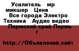 Усилитель , мр7835 ,микшер › Цена ­ 12 000 - Все города Электро-Техника » Аудио-видео   . Пермский край,Пермь г.